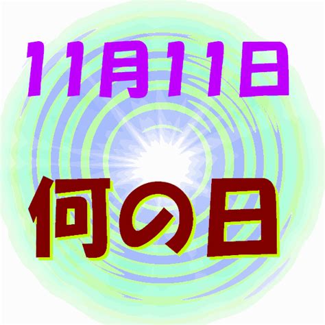 11月26日|11月26日は何の日？記念日、出来事、誕生日などのまとめ雑学